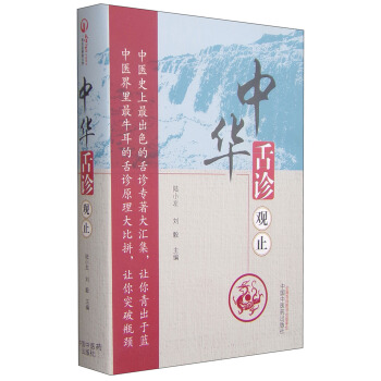 中華舌診觀止