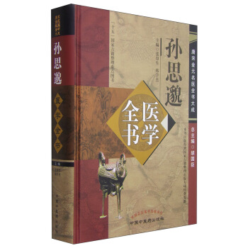 唐宋金元名醫全書大成：孫思邈醫學全書 pdf epub mobi 電子書 下載