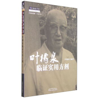 葉橘泉醫集·方證三書：葉橘泉臨證實用方劑 pdf epub mobi 電子書 下載