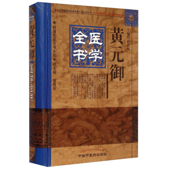明清名醫全書大成：黃元禦醫學全書 pdf epub mobi 電子書 下載