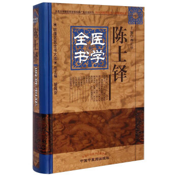明清名医全书大成：陈士铎医学全书 pdf epub mobi 电子书 下载