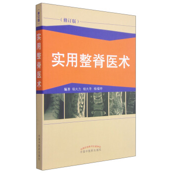 實用整脊醫術（修訂版） pdf epub mobi 電子書 下載