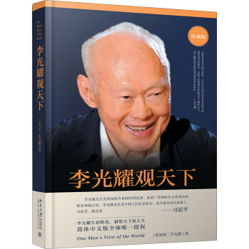 李光耀观天下（珍藏版） pdf epub mobi 电子书 下载