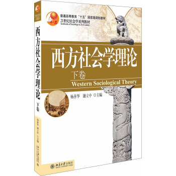西方社会学理论(下卷) pdf epub mobi 电子书 下载