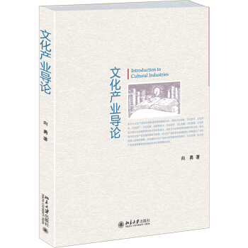 文化产业导论 [Introduction to Cultural Industries] pdf epub mobi 电子书 下载