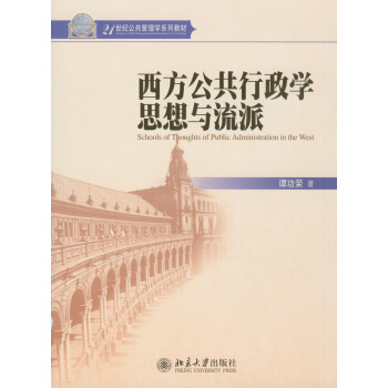 西方公共行政学思想与流派 pdf epub mobi 电子书 下载
