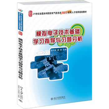 模擬電子技術基礎學習指導與習題分析