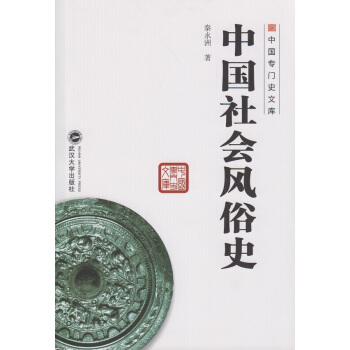 中國專門史文庫：中國社會風俗史 pdf epub mobi 電子書 下載
