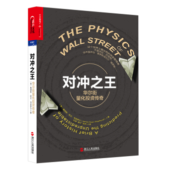 對衝之王：華爾街量化投資傳奇 [The Physics of Wall Street] pdf epub mobi 電子書 下載