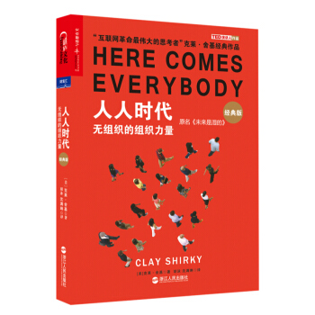 人人时代：无组织的组织力量（经典版） [Here Comes Everybody: The Power of Organizing With] pdf epub mobi 电子书 下载