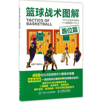 籃球戰術圖解跑位篇 pdf epub mobi 電子書 下載