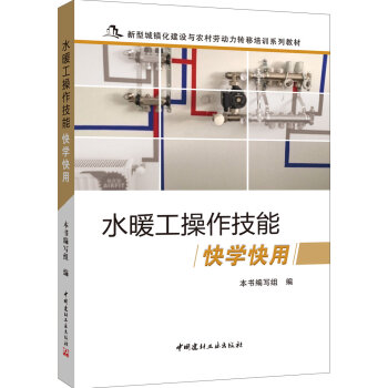 水暖工操作技能快學快用 pdf epub mobi 電子書 下載