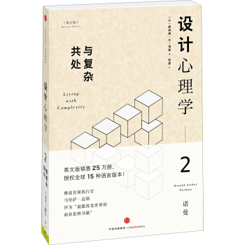 设计心理学2 与复杂共处 [living with complexity] pdf epub mobi 电子书 下载