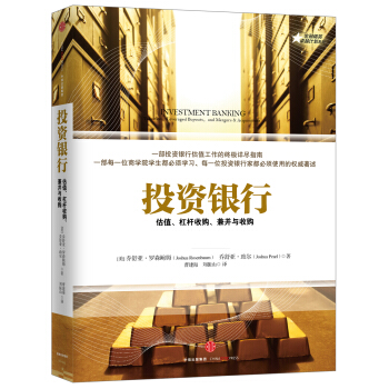 投资银行：估值、杠杆收购、兼并与收购 pdf epub mobi 电子书 下载
