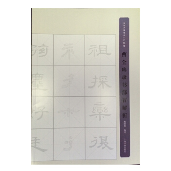 名家名帖部首入门教程：曹全碑隶书部首解析 pdf epub mobi 电子书 下载