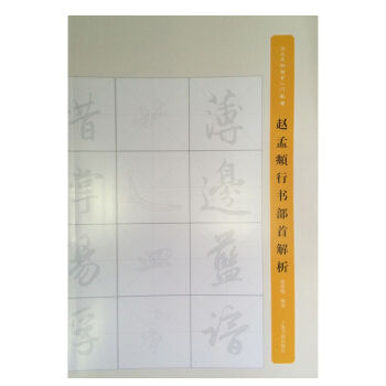 名傢名帖部首入門教程：趙孟頫行書部首解析 pdf epub mobi 電子書 下載