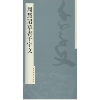 周慧珺草书千字文 pdf epub mobi 电子书 下载