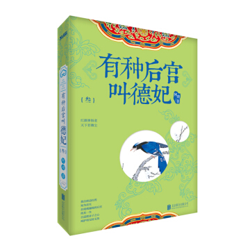 有种后宫叫德妃.3 pdf epub mobi 电子书 下载