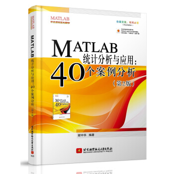 MATLAB统计分析与应用:40个案例分析(第2版)