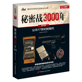 秘密战3000年（第3部） pdf epub mobi 电子书 下载