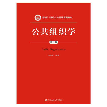 公共组织学(第三版)/新编21世纪公共管理系列教材