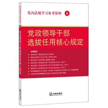 党内法规学习参考资料 6 党政领导干部选拔任用核心规定 pdf epub mobi 电子书 下载
