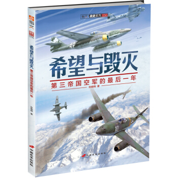 战史系列056·希望与毁灭：第三帝国空军的最后一年 pdf epub mobi 电子书 下载