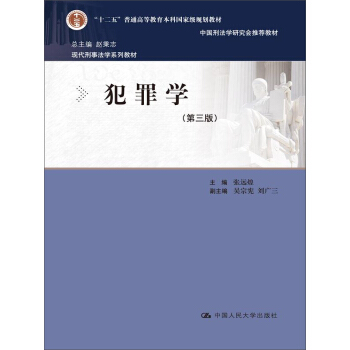 犯罪学（第三版）/现代刑事法学系列教材 pdf epub mobi 电子书 下载