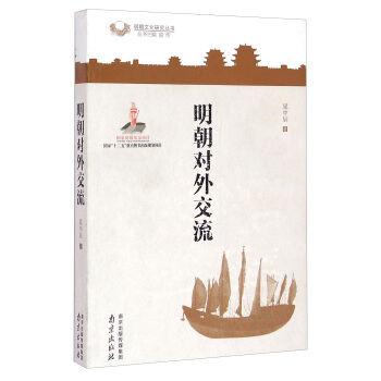 明朝文化研究丛书：明朝对外交流 pdf epub mobi 电子书 下载