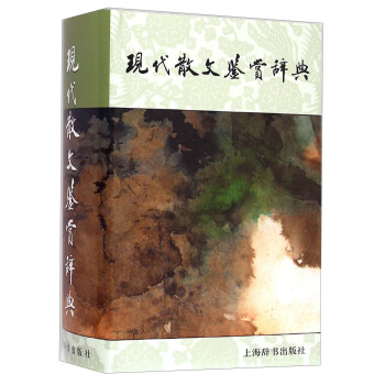 现代散文鉴赏辞典 pdf epub mobi 电子书 下载