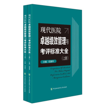 现代医院卓越绩效管理与考评标准大全（套装上下册） pdf epub mobi 电子书 下载