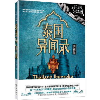 異域密碼之泰國異聞錄(典藏版)