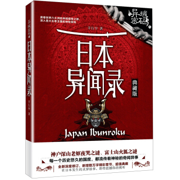 异域密码之日本异闻录（典藏版） pdf epub mobi 电子书 下载