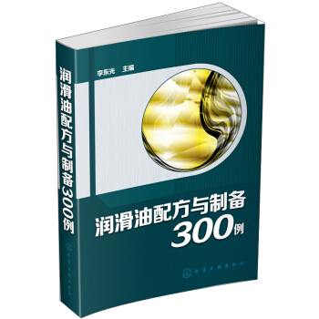 潤滑油配方與製備300例