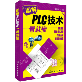 图解PLC技术一看就懂 pdf epub mobi 电子书 下载