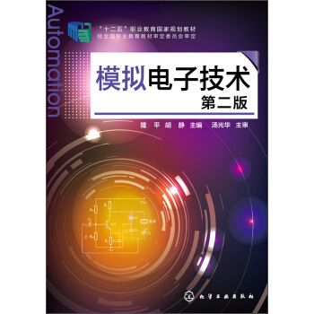 模擬電子技術（第二版）/“十二五”職業教育國傢規劃教材 pdf epub mobi 電子書 下載
