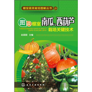 棚室蔬菜栽培圖解叢書：圖說棚室南瓜、西葫蘆栽培關鍵技術 pdf epub mobi 電子書 下載