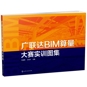 廣聯達BIM算量大賽實訓圖集 pdf epub mobi 電子書 下載