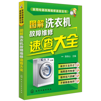 傢用電器故障維修速查全書：圖解洗衣機故障維修速查大全 pdf epub mobi 電子書 下載