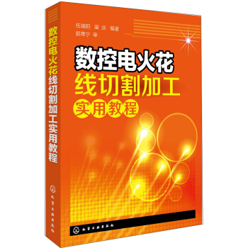 数控电火花线切割加工实用教程 pdf epub mobi 电子书 下载