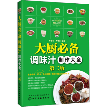 大厨必备调味汁制作大全（第二版） pdf epub mobi 电子书 下载