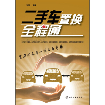 二手車置換全程通 pdf epub mobi 電子書 下載
