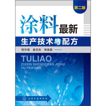 塗料最新生産技術與配方（第二版）