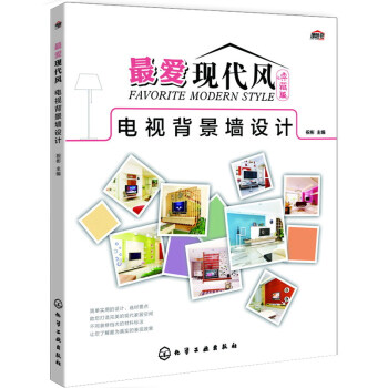最爱现代风·典藏版：电视背景墙设计 [Favorite Modern Style] pdf epub mobi 电子书 下载