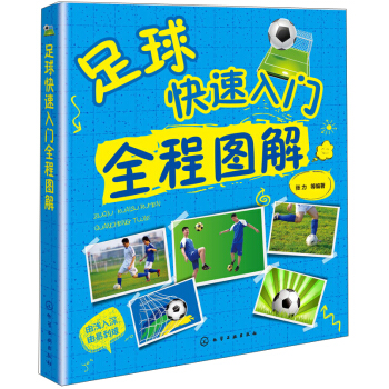 足球快速入门全程图解 pdf epub mobi 电子书 下载