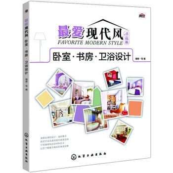 最愛現代風·典藏版：臥室·書房·衛浴設計 [Favorite Modern Style] pdf epub mobi 電子書 下載