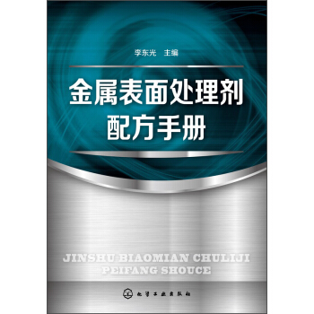 金屬錶麵處理劑配方手冊
