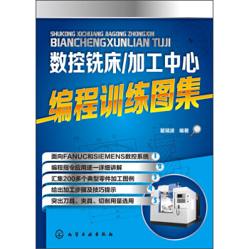 數控銑床/加工中心編程訓練圖集 pdf epub mobi 電子書 下載