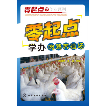 零起点学创业系列：零起点学办肉鸡养殖场 pdf epub mobi 电子书 下载