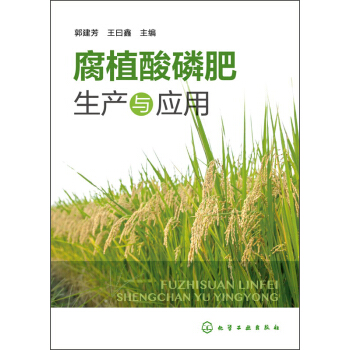腐植酸磷肥生産與應用 pdf epub mobi 電子書 下載